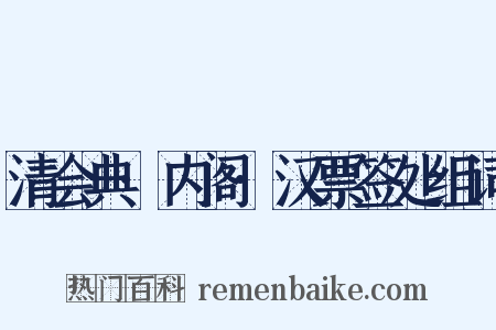 清会典·内阁·汉票签处组词是什么意思的图片